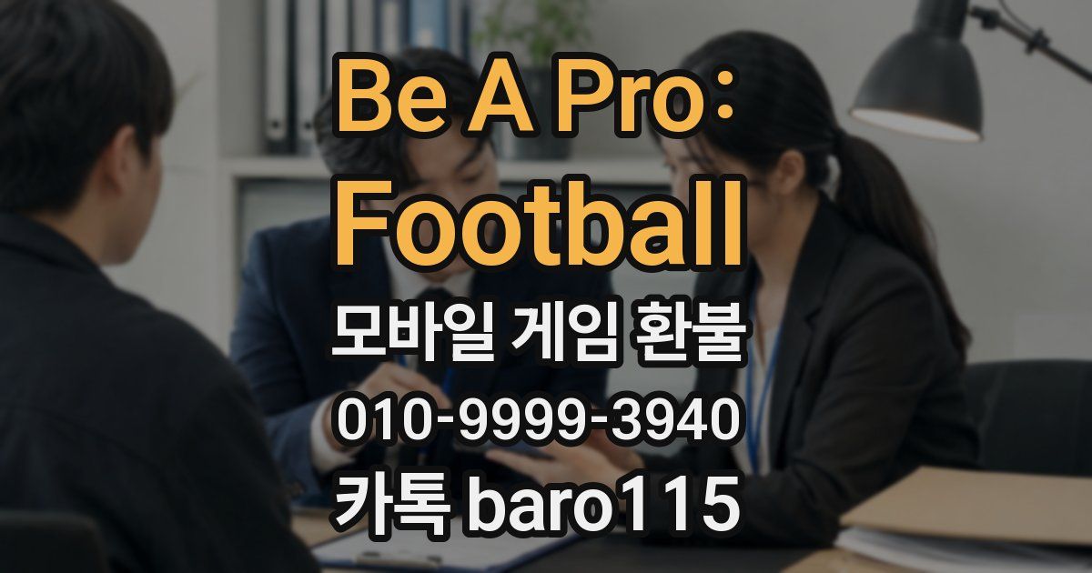 Be A Pro: Football 환불