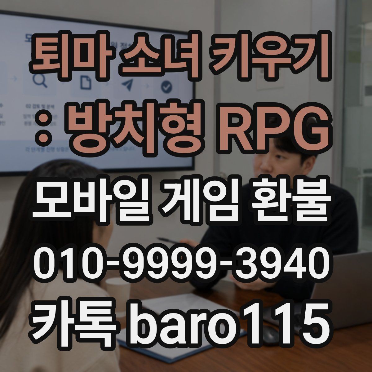 퇴마 소녀 키우기 : 방치형 RPG 환불 대행 상담 진행을 앞두고 챙겨야 할 증빙 자료