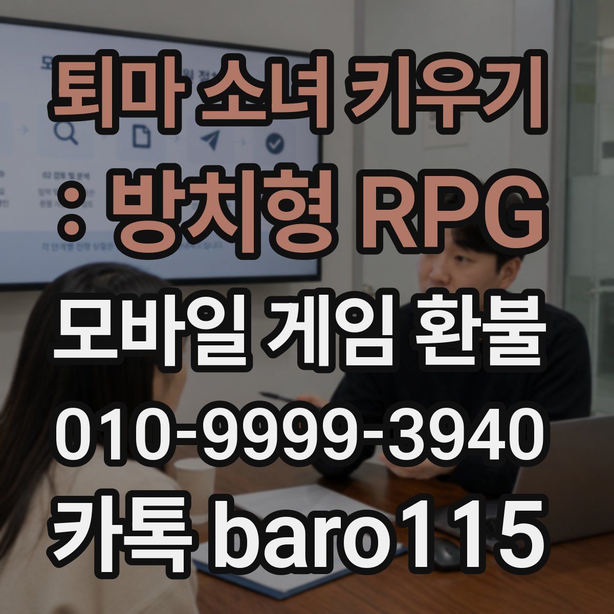 퇴마 소녀 키우기 : 방치형 RPG 환불