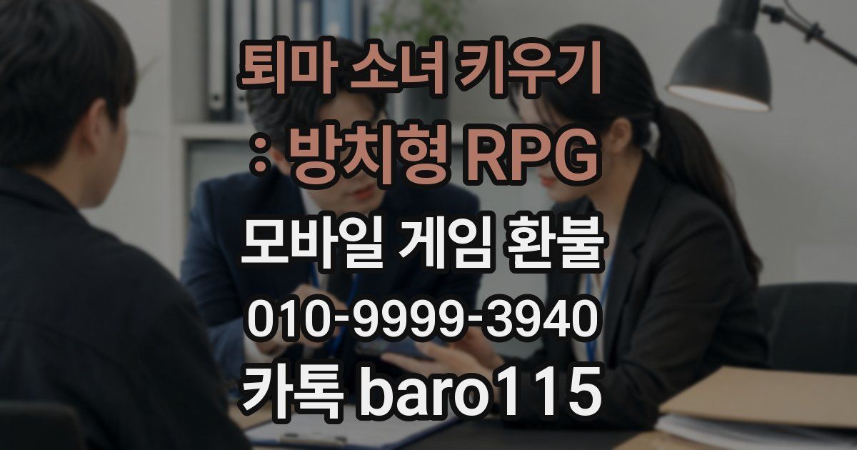 퇴마 소녀 키우기 : 방치형 RPG 환불