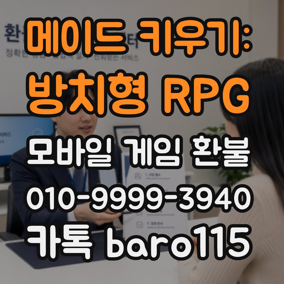 메이드 키우기: 방치형 RPG 환불