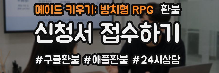 메이드 키우기: 방치형 RPG 환불