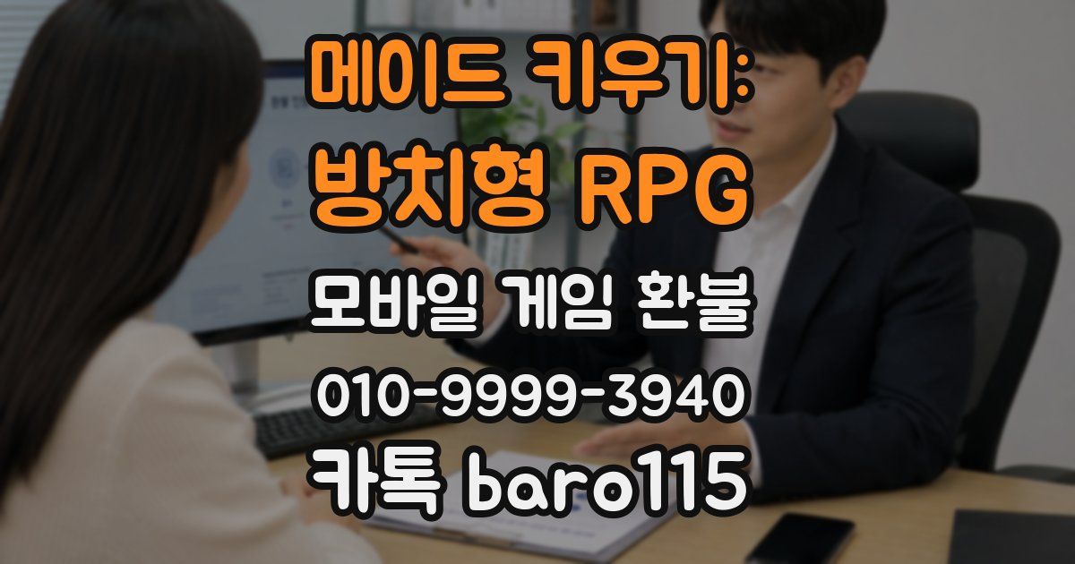 메이드 키우기: 방치형 RPG 환불