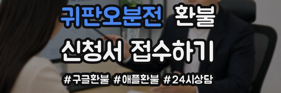 귀판오분전 환불