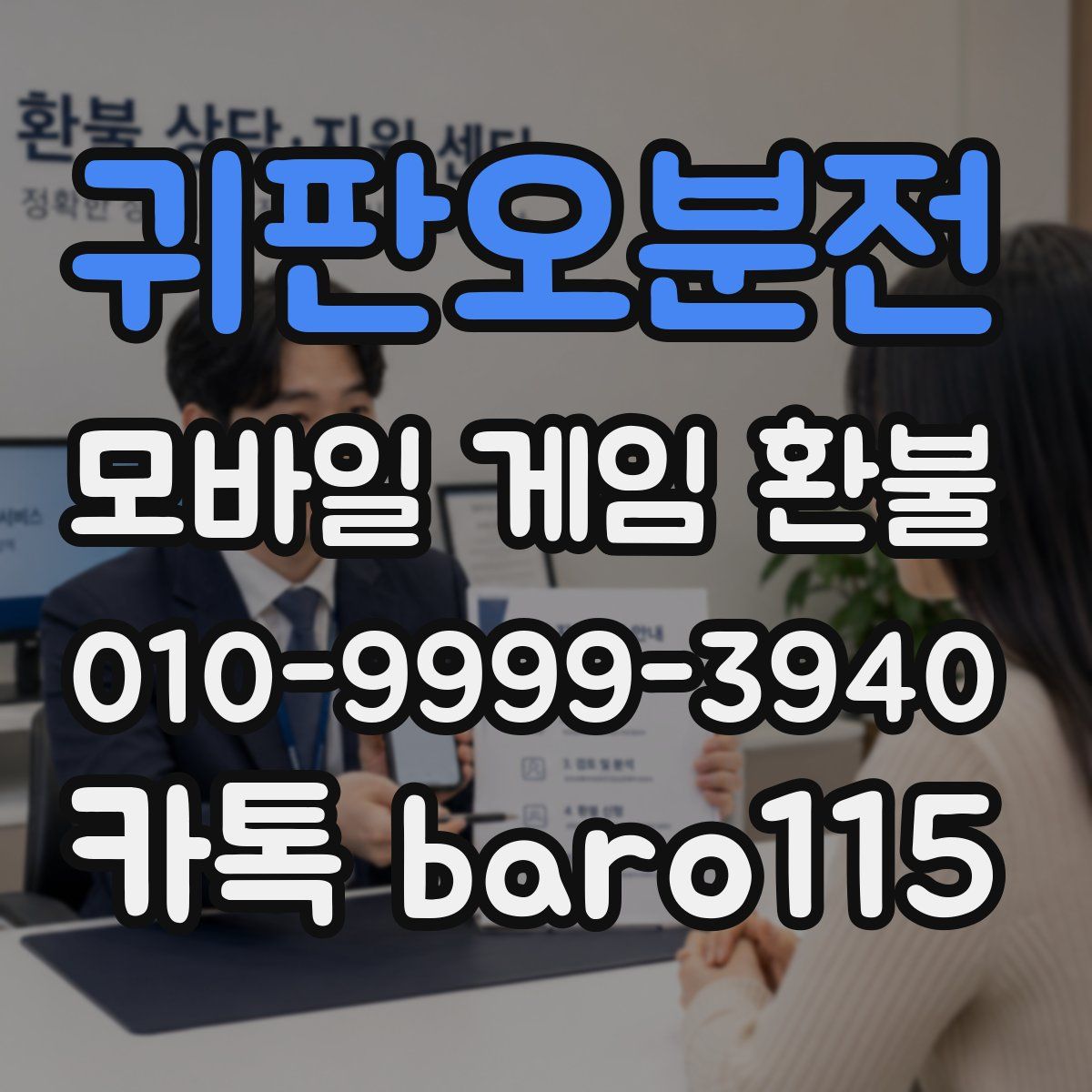 귀판오분전 환불