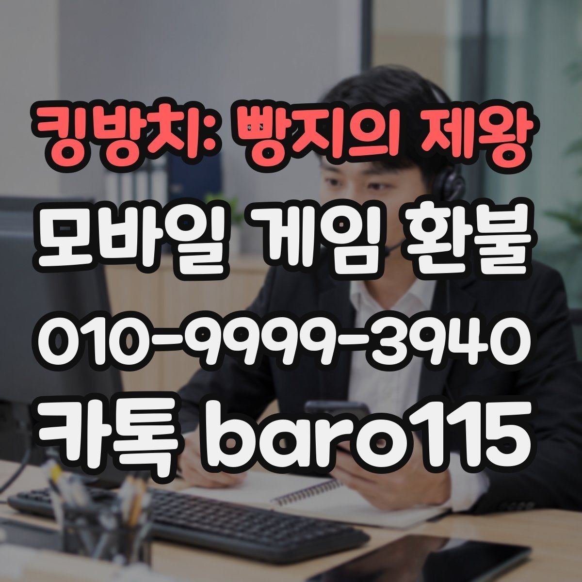 킹방치: 빵지의 제왕 환불 계정과 결제 수단이 다른 경우 살펴볼 점