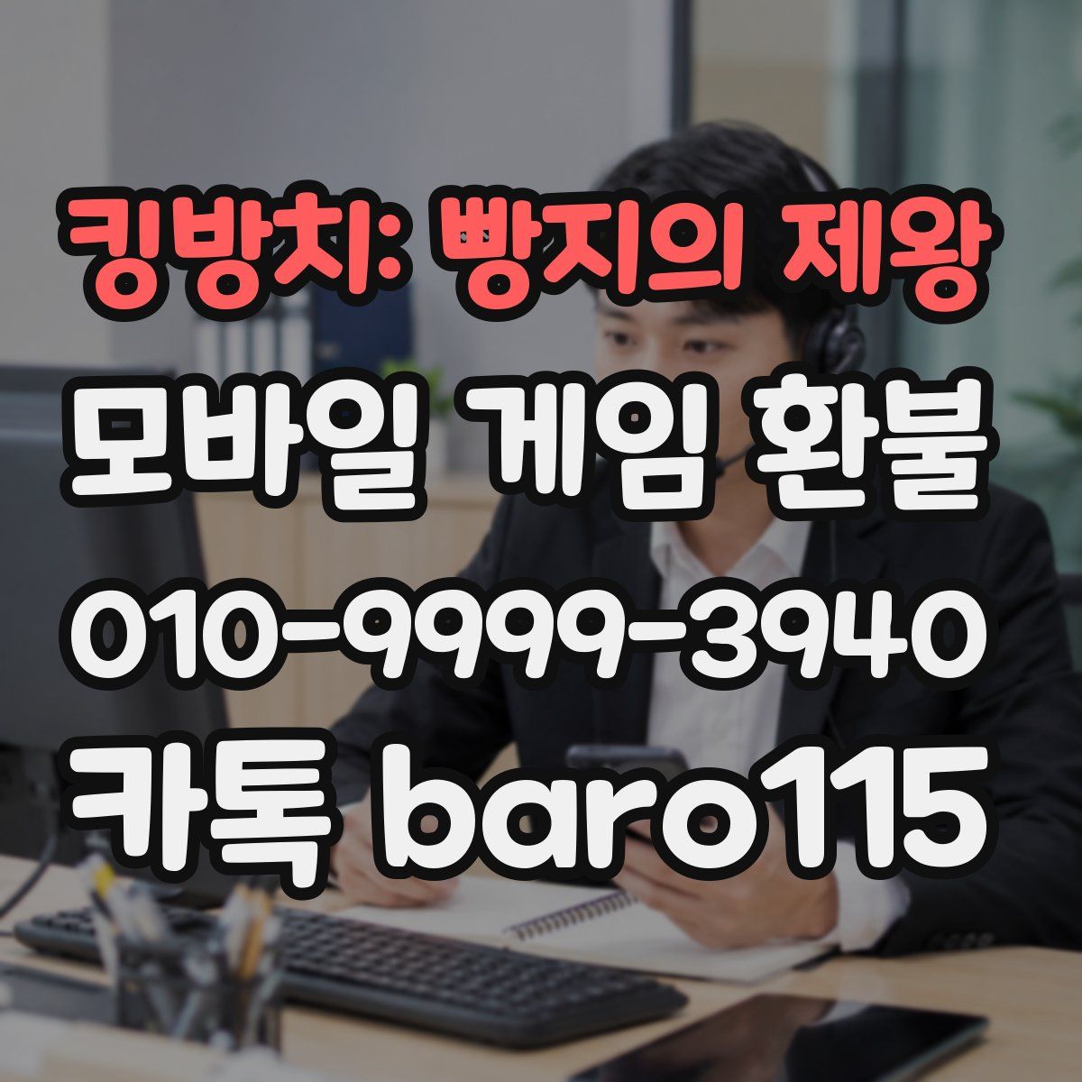 킹방치: 빵지의 제왕 환불