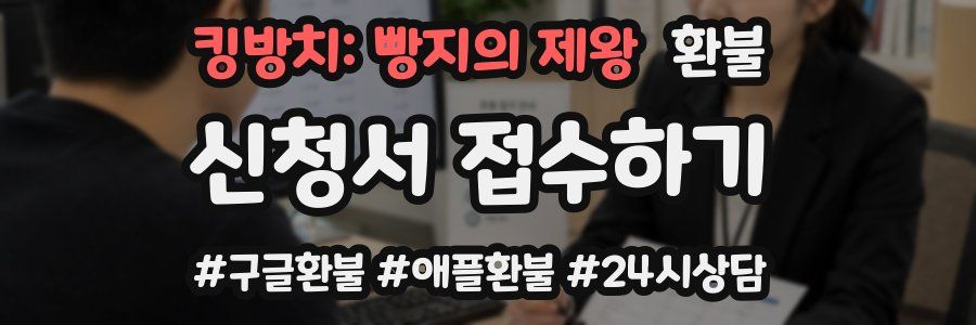 킹방치: 빵지의 제왕 환불