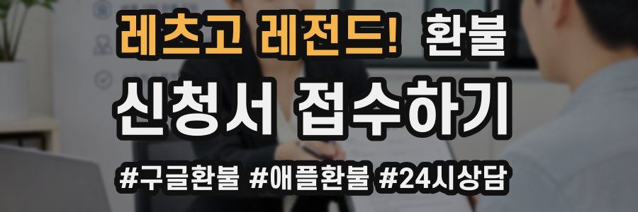 레츠고 레전드! 환불