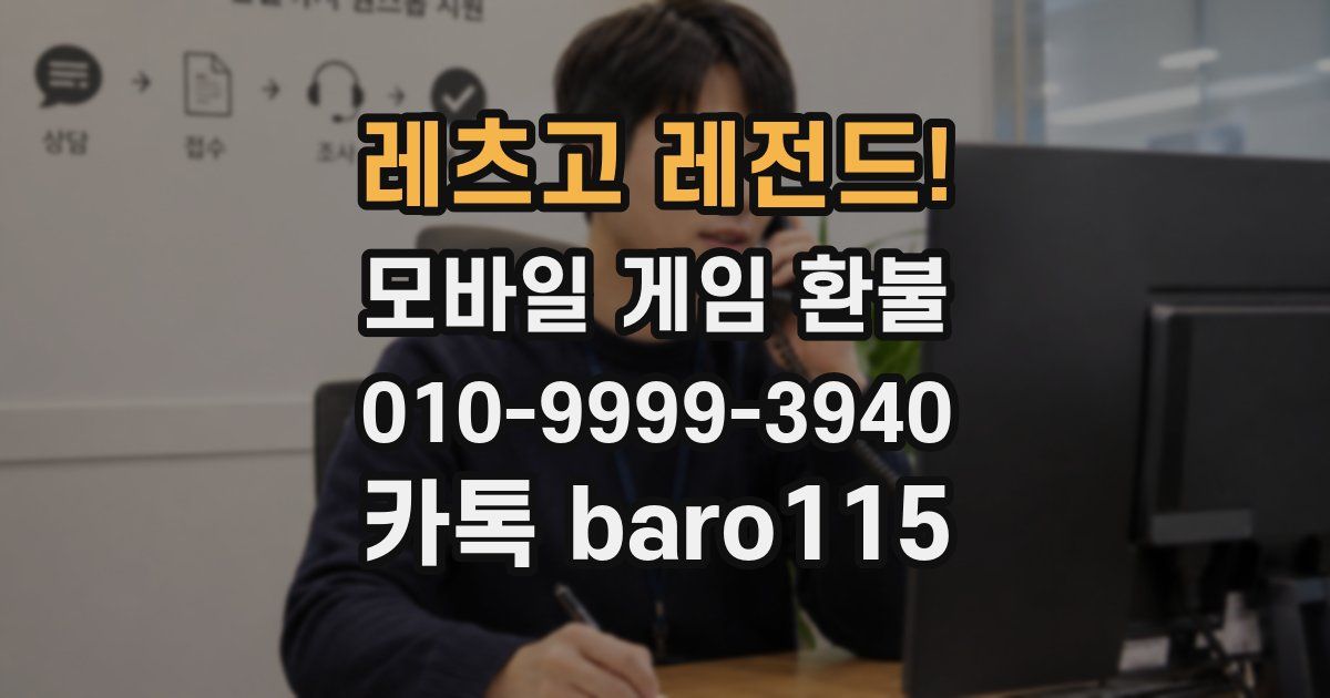 레츠고 레전드! 환불