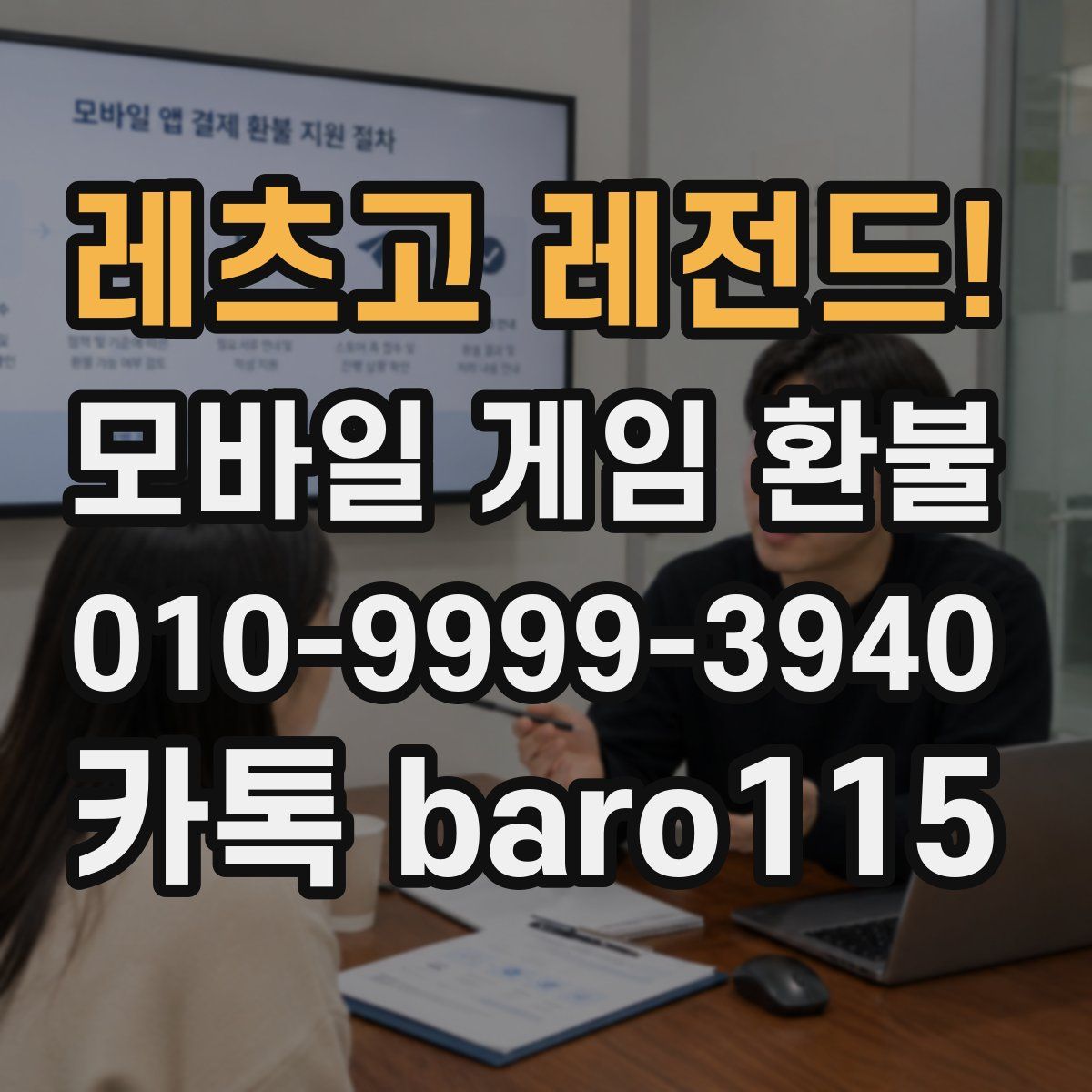 레츠고 레전드! 환불
