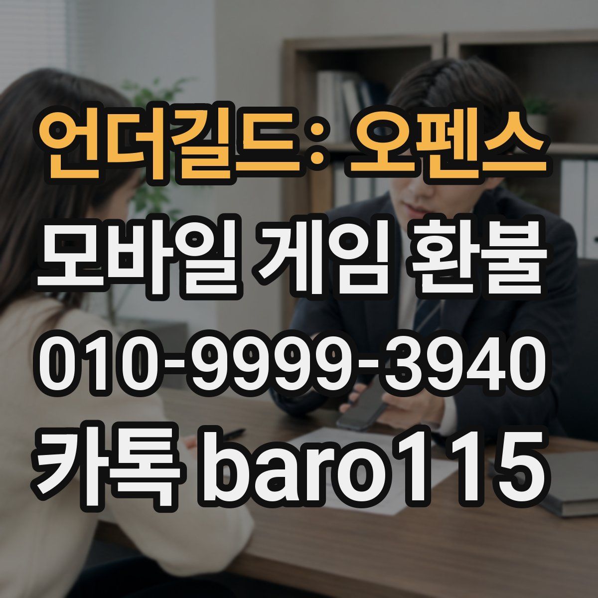언더길드: 오펜스 환불