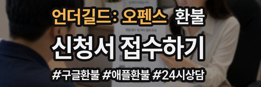 언더길드: 오펜스 환불
