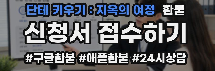 단테 키우기 : 지옥의 여정 환불