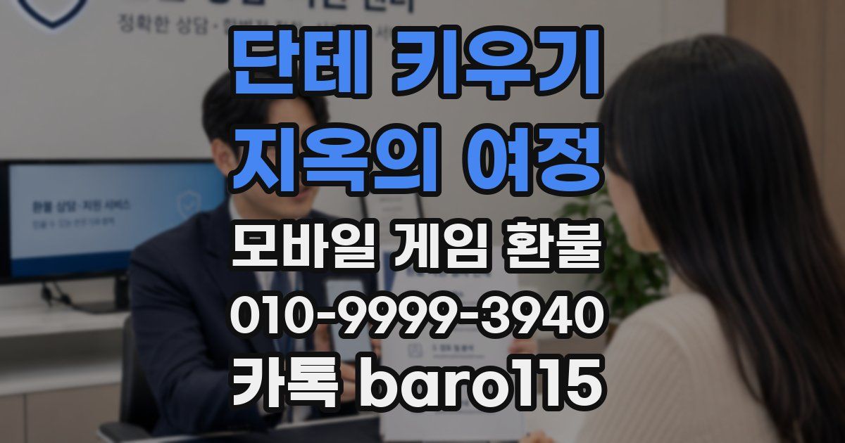 단테 키우기 : 지옥의 여정 환불