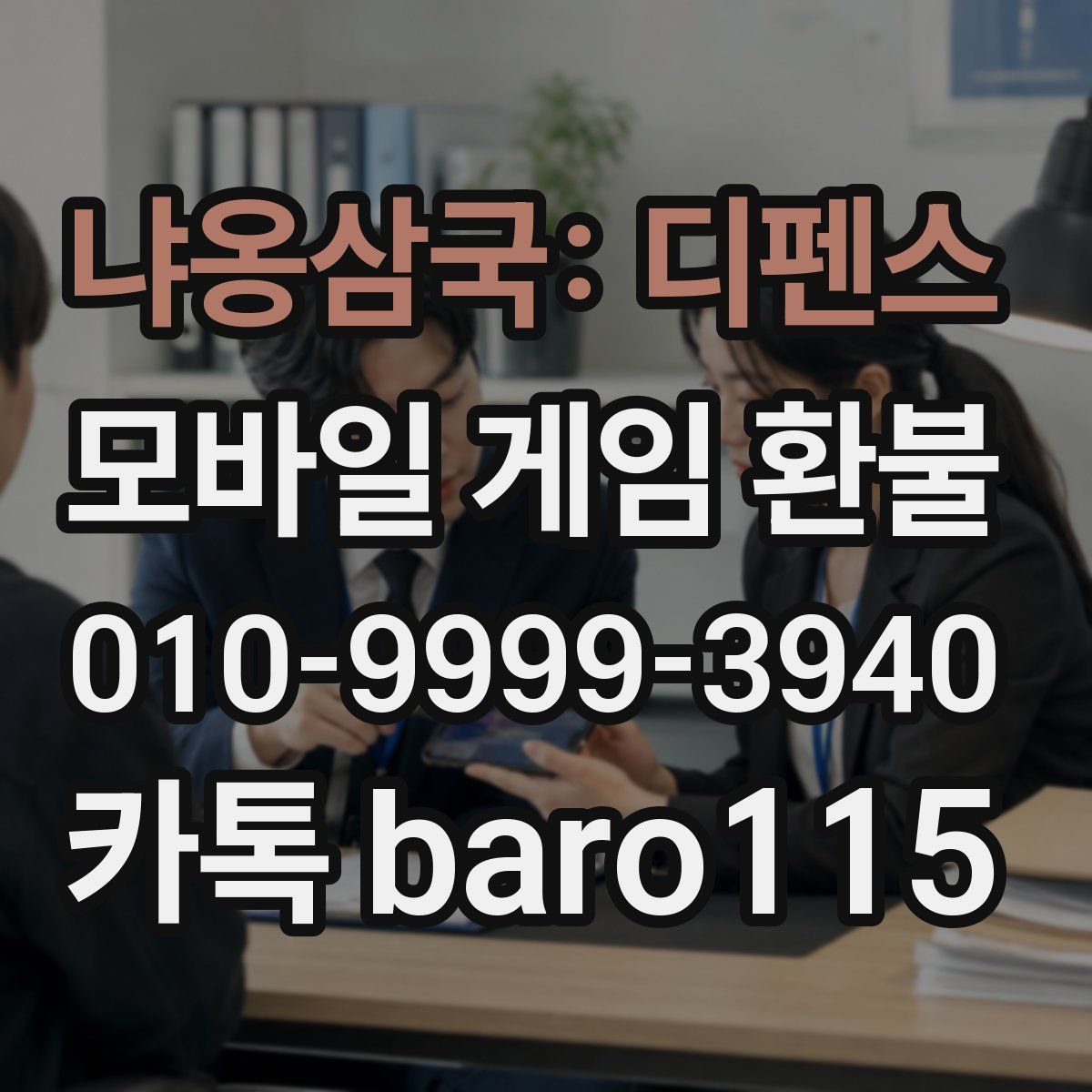 냐옹삼국: 디펜스 환불