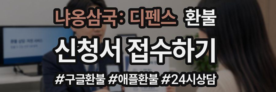 냐옹삼국: 디펜스 환불