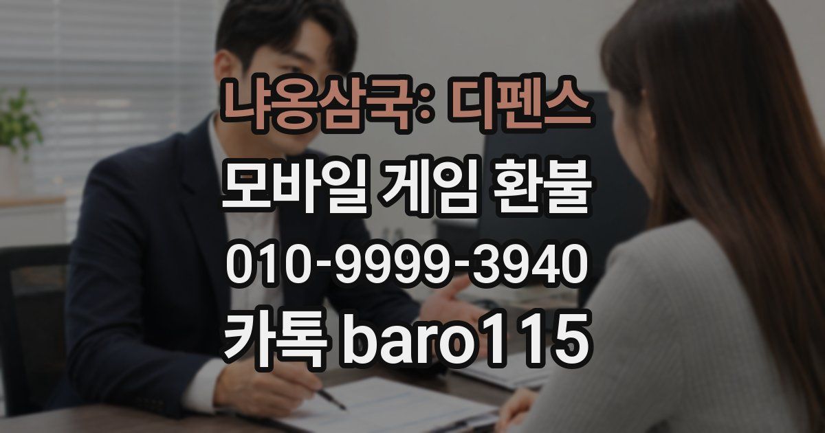 냐옹삼국: 디펜스 환불
