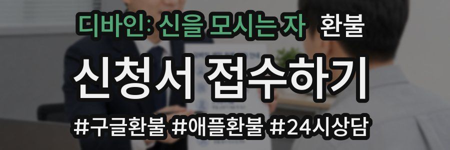 디바인: 신을 모시는 자 환불