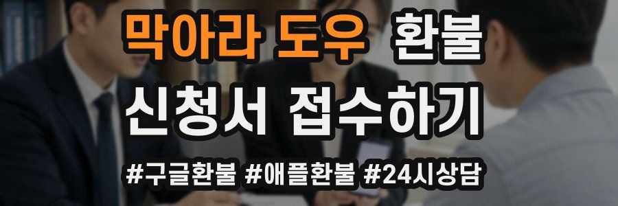 막아라 도우 환불