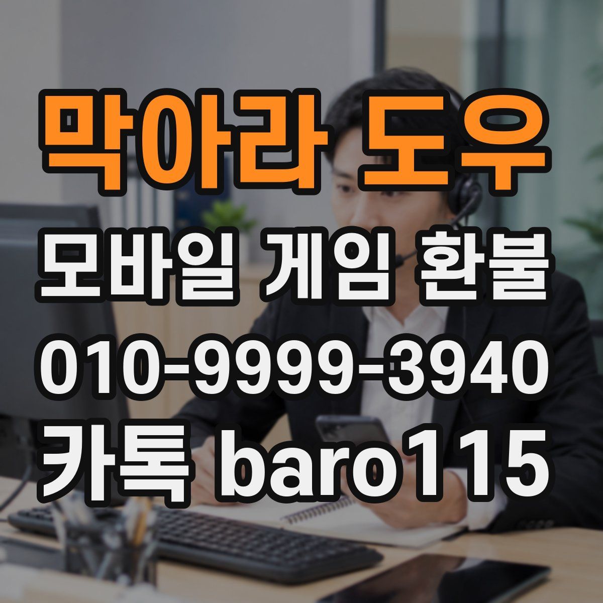 막아라 도우 환불
