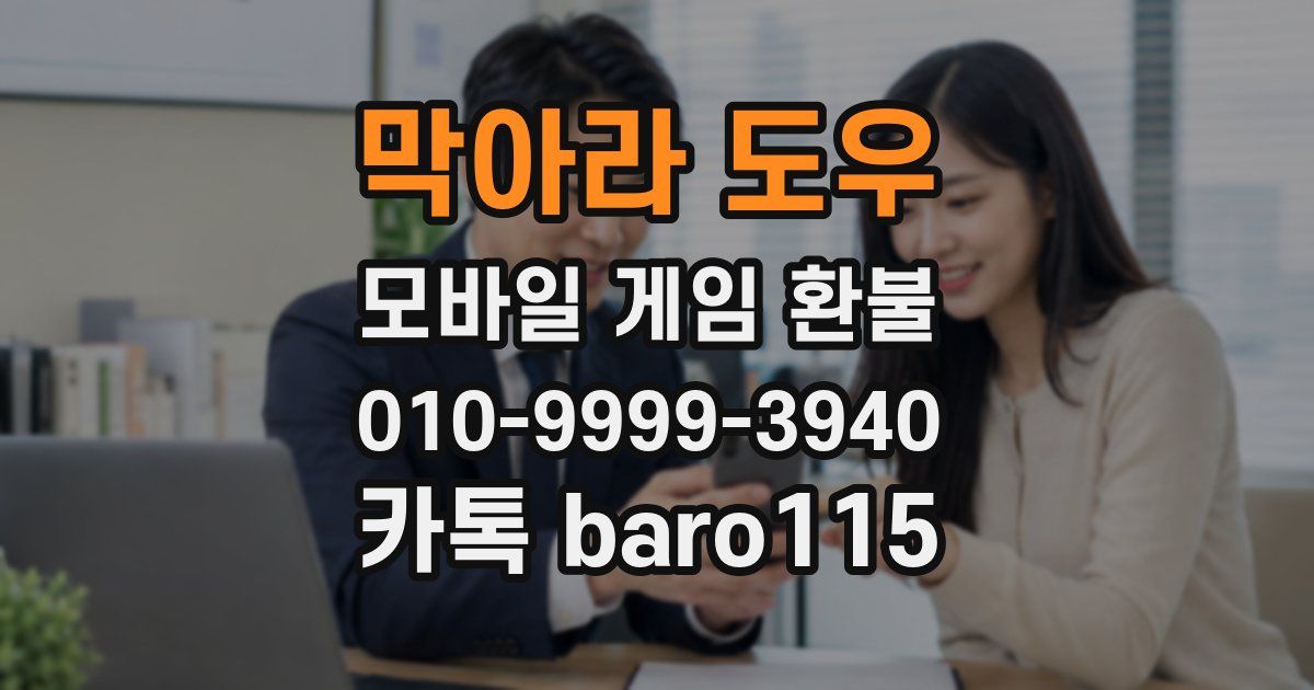 막아라 도우 환불