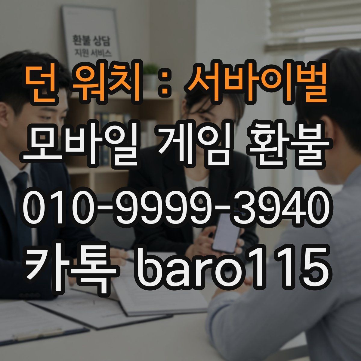 던 워치 : 서바이벌 환불 반려 사유를 확인하는 실무 체크