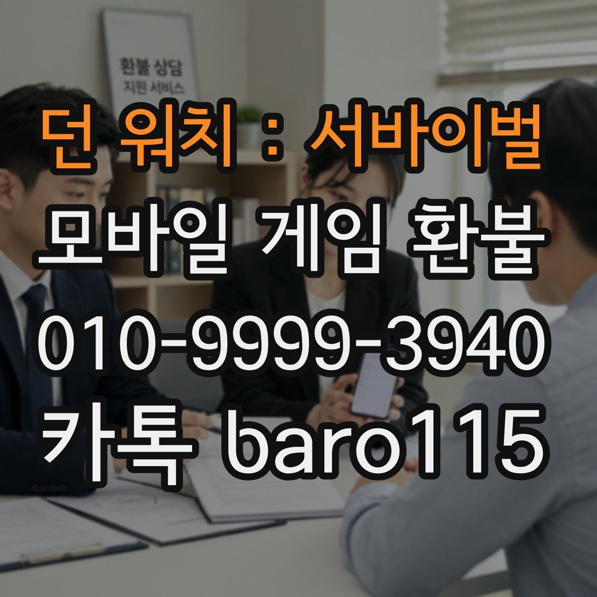 던 워치 : 서바이벌 환불