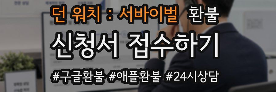 던 워치 : 서바이벌 환불