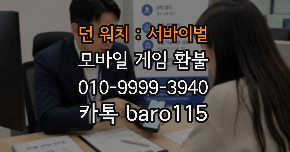 던 워치 : 서바이벌 환불