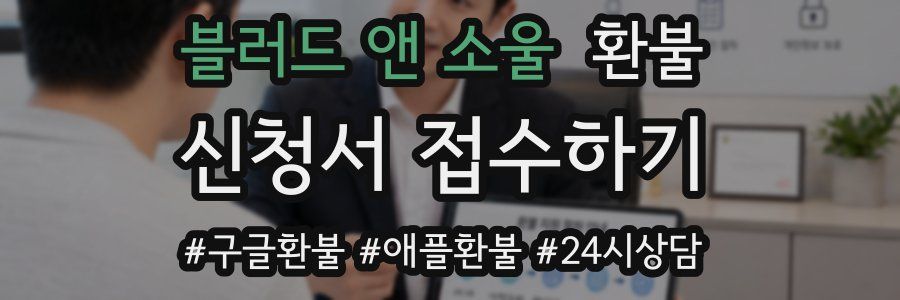 블러드 앤 소울 환불