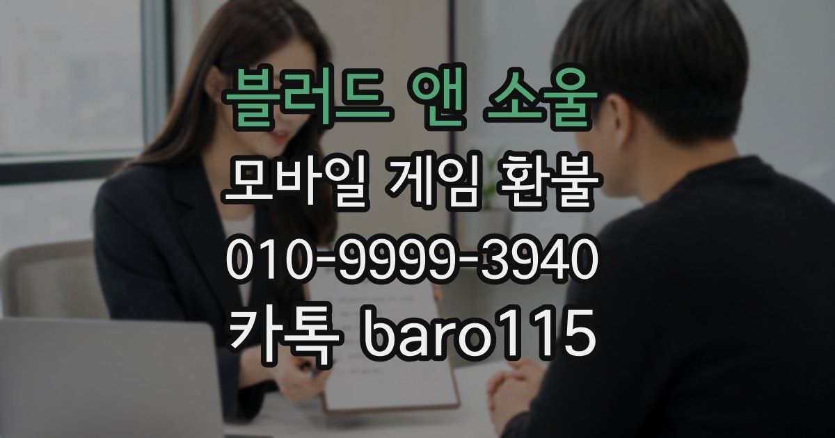 블러드 앤 소울 환불