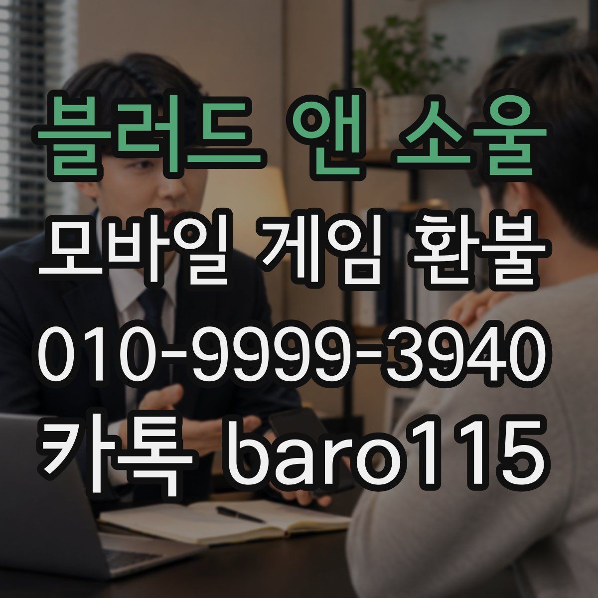블러드 앤 소울 환불