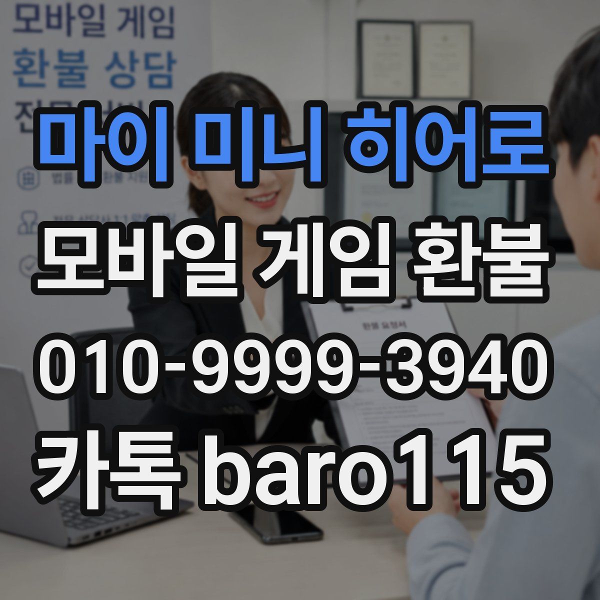 마이 미니 히어로 환불