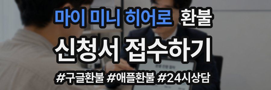 마이 미니 히어로 환불
