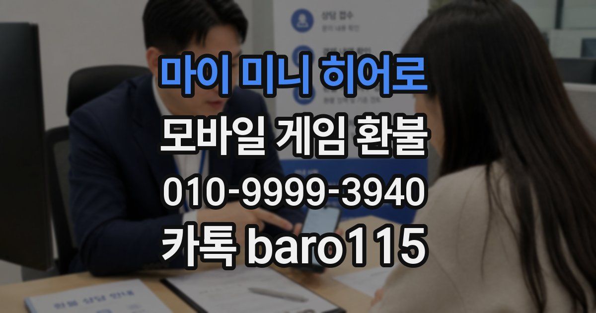 마이 미니 히어로 환불