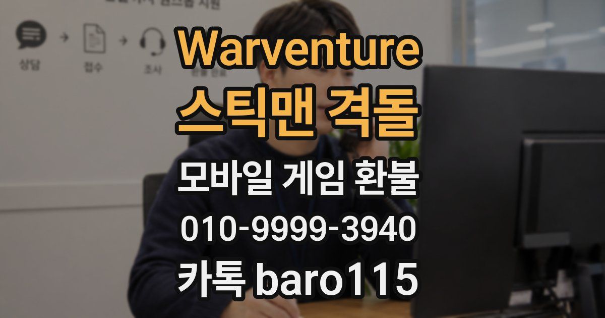 Warventure: 스틱맨 격돌 환불