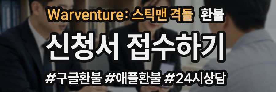 Warventure: 스틱맨 격돌 환불