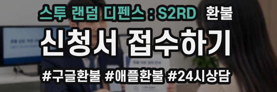 스투 랜덤 디펜스 : S2RD 환불