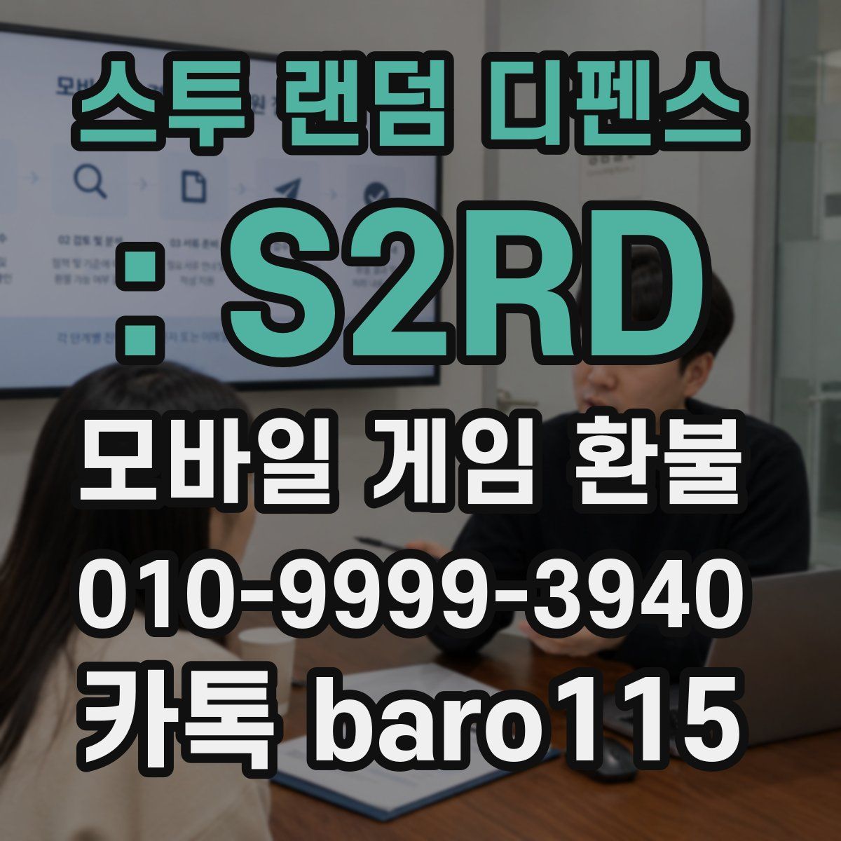 스투 랜덤 디펜스 : S2RD 환불