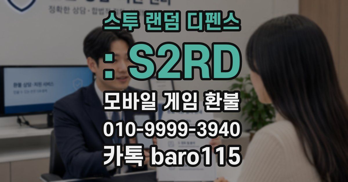 스투 랜덤 디펜스 : S2RD 환불