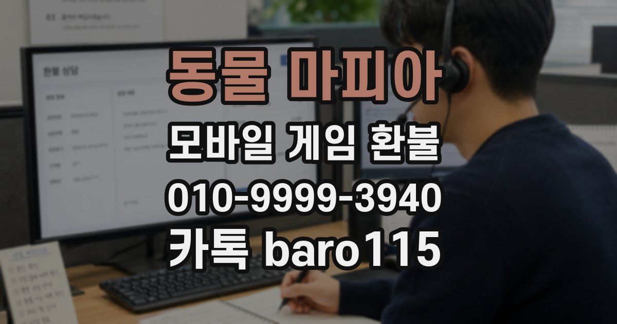 동물 마피아 환불