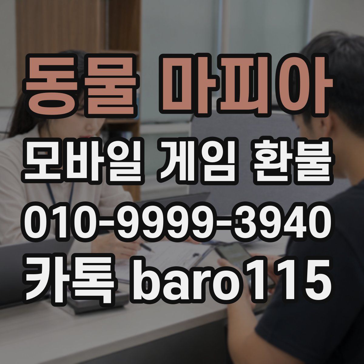 동물 마피아 환불