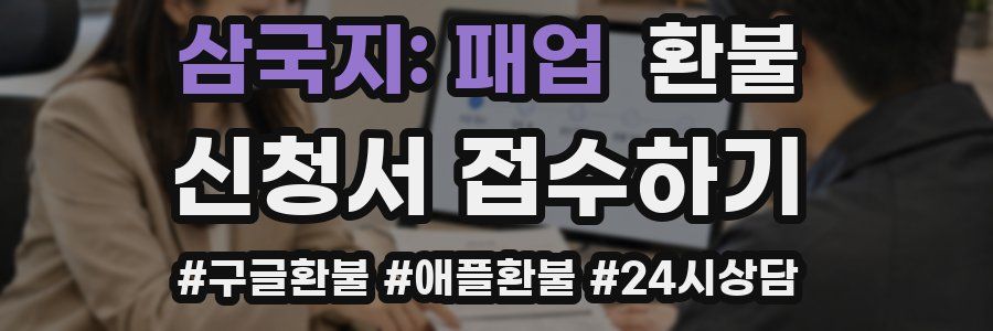 삼국지: 패업 환불