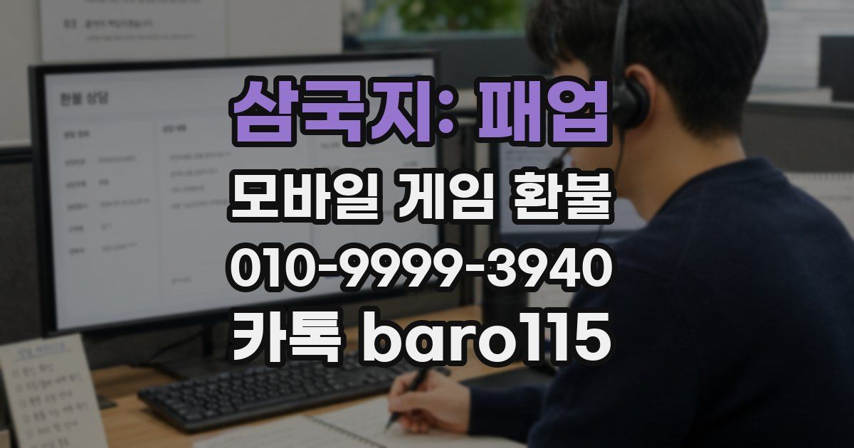 삼국지: 패업 환불