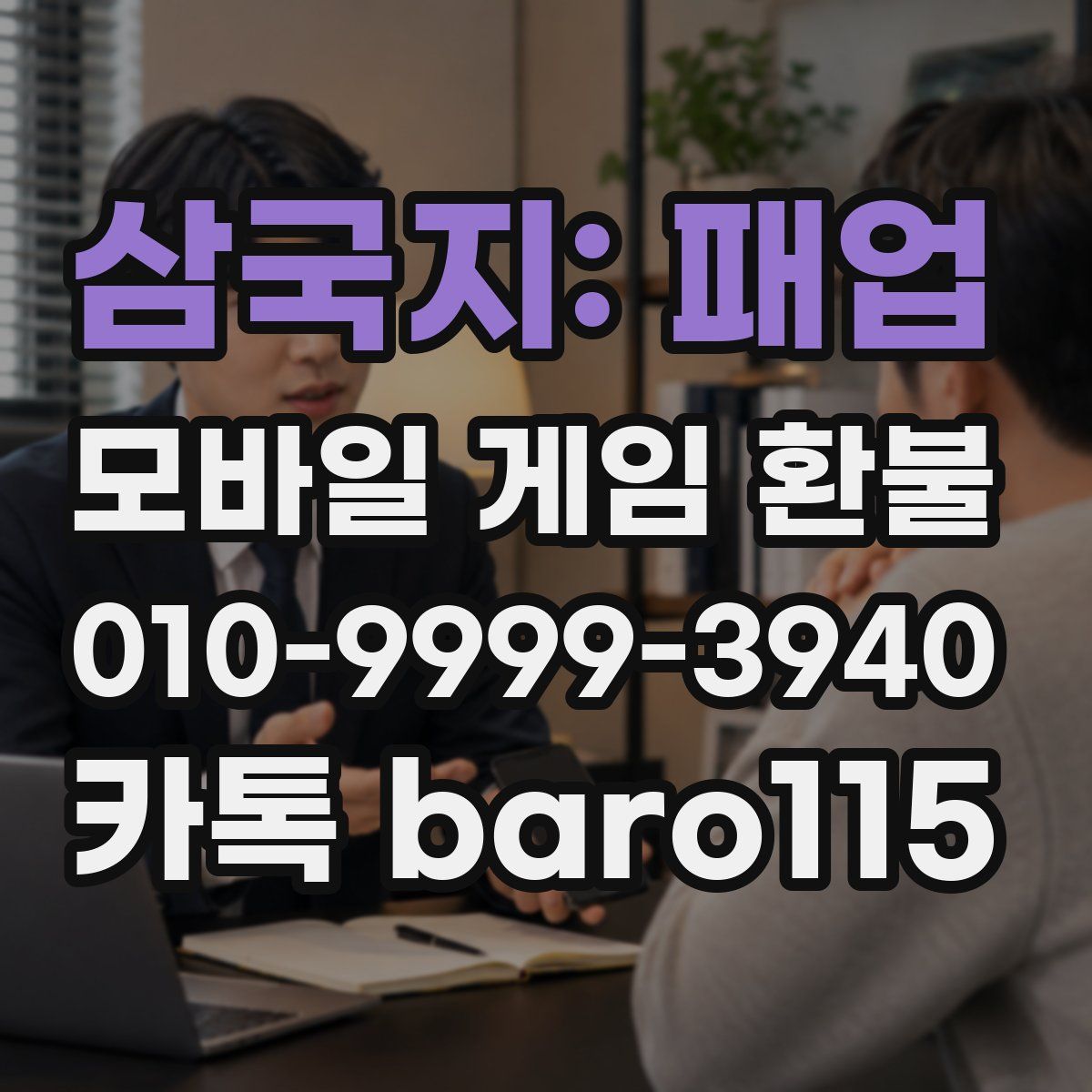 삼국지: 패업 환불
