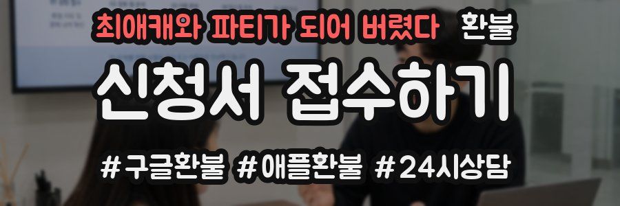 최애캐와 파티가 되어 버렸다 환불