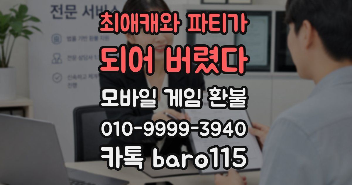 최애캐와 파티가 되어 버렸다 환불