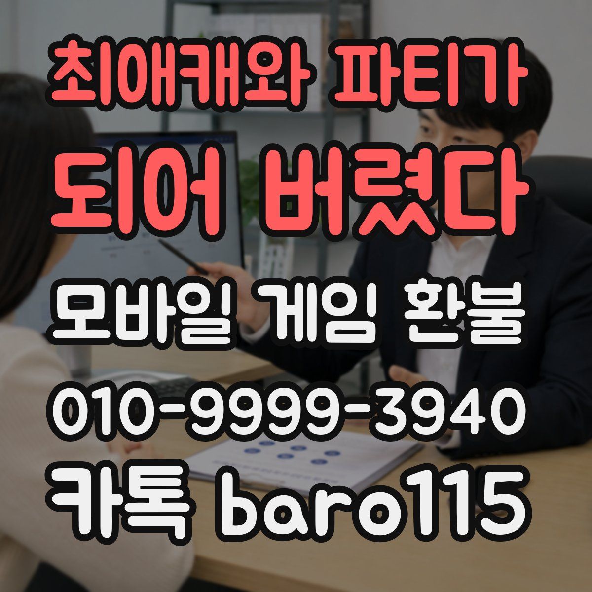 최애캐와 파티가 되어 버렸다 환불