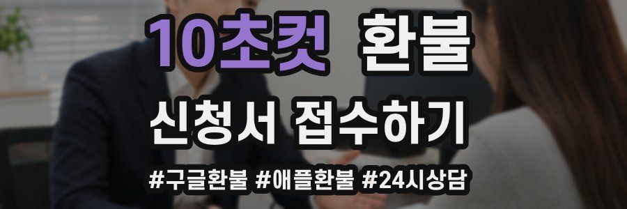 10초컷 환불